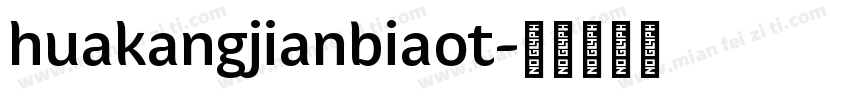 huakangjianbiaot字体转换