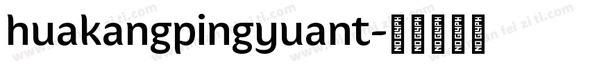 huakangpingyuant字体转换