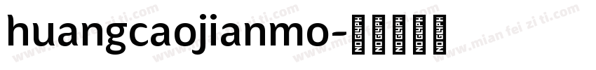 huangcaojianmo字体转换