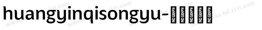 huangyinqisongyu字体转换