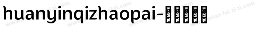 huanyinqizhaopai字体转换