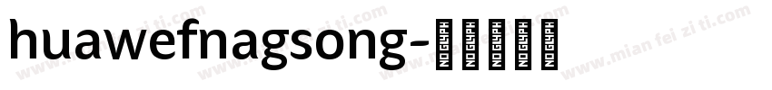 huawefnagsong字体转换