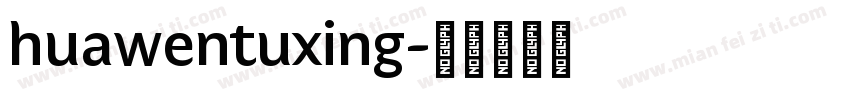 huawentuxing字体转换