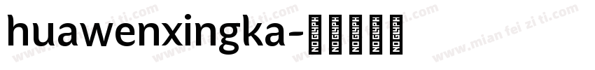 huawenxingka字体转换