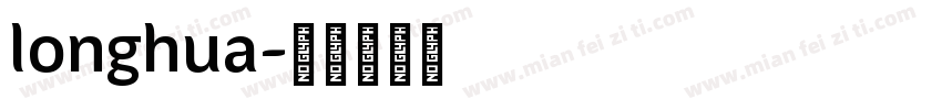 longhua字体转换