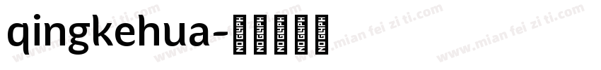 qingkehua字体转换