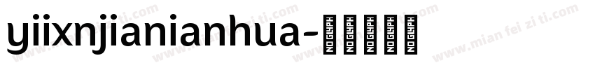yiixnjianianhua字体转换