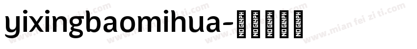 yixingbaomihua字体转换