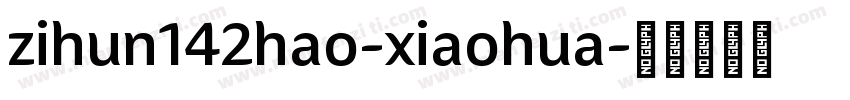 zihun142hao-xiaohua字体转换