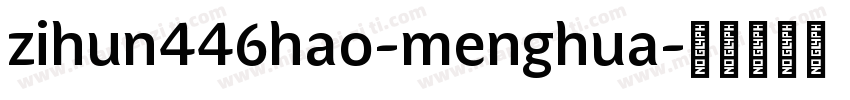 zihun446hao-menghua字体转换