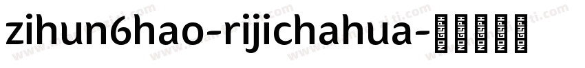 zihun6hao-rijichahua字体转换