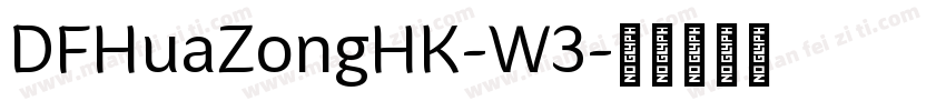 DFHuaZongHK-W3字体转换