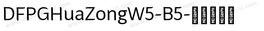 DFPGHuaZongW5-B5字体转换
