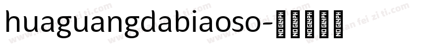 huaguangdabiaoso字体转换
