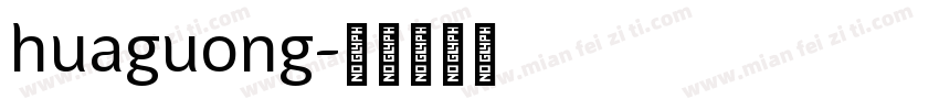 huaguong字体转换