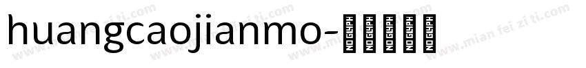 huangcaojianmo字体转换