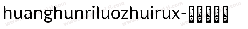 huanghunriluozhuirux字体转换