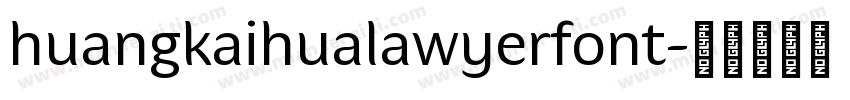 huangkaihualawyerfont字体转换