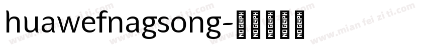 huawefnagsong字体转换