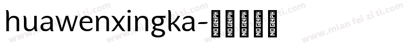 huawenxingka字体转换