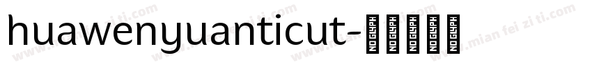 huawenyuanticut字体转换