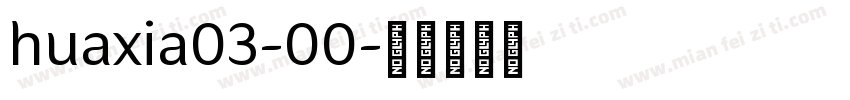 huaxia03-00字体转换