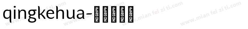qingkehua字体转换