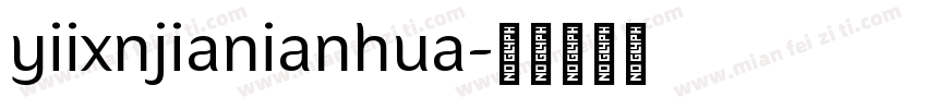 yiixnjianianhua字体转换