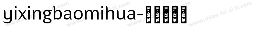 yixingbaomihua字体转换