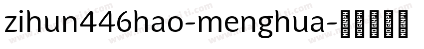 zihun446hao-menghua字体转换