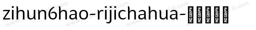 zihun6hao-rijichahua字体转换