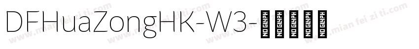 DFHuaZongHK-W3字体转换