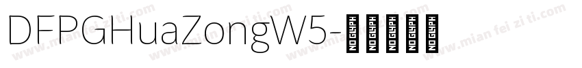 DFPGHuaZongW5字体转换