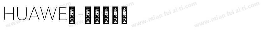 HUAWEⅠ字体转换