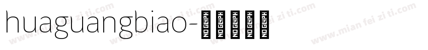 huaguangbiao字体转换