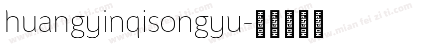 huangyinqisongyu字体转换