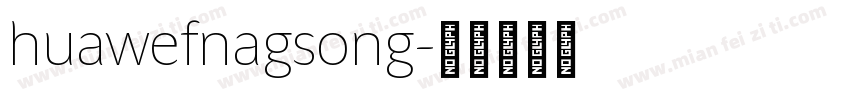 huawefnagsong字体转换