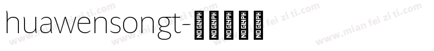 huawensongt字体转换