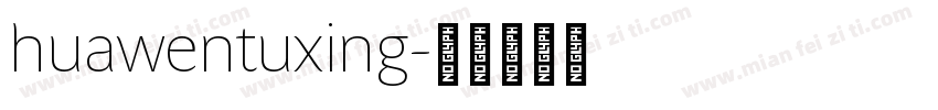 huawentuxing字体转换