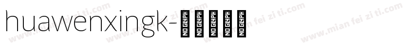 huawenxingk字体转换
