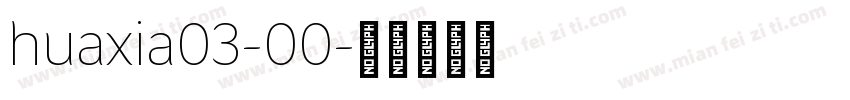 huaxia03-00字体转换