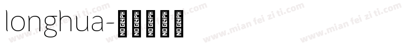 longhua字体转换