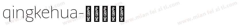 qingkehua字体转换
