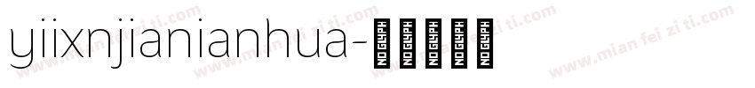 yiixnjianianhua字体转换
