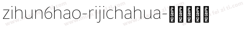zihun6hao-rijichahua字体转换