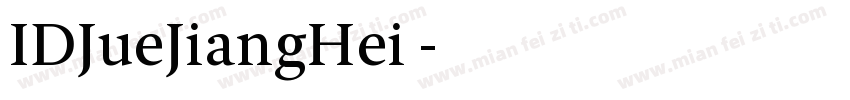 IDJueJiangHei◆字体转换