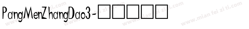 PangMenZhangDao3字体转换