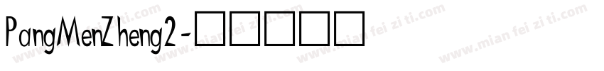 PangMenZheng2字体转换
