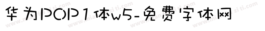 华为POP1体w5字体转换