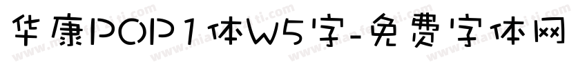 华康POP1体W5字字体转换